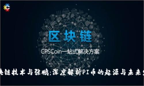 区块链技术与张鹏：深度解析PI币的起源与未来发展