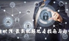 区块链时代：最新视频观