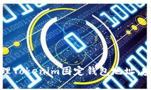 如何获取和管理Tokenim固定钱包地址：安全与操作指南
