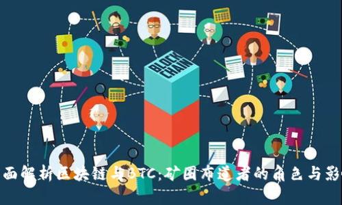 全面解析区块链与BTC：矿圈布道者的角色与影响
