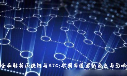 全面解析区块链与BTC：矿圈布道者的角色与影响