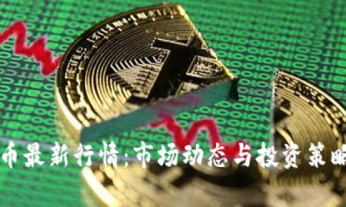 区块链币最新行情：市场动态与投资策略全解析