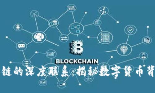 比特币与区块链的深度联系：揭秘数字货币背后的核心技术