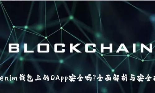Tokenim钱包上的DApp安全吗?全面解析与安全指南