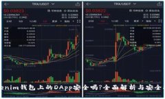 Tokenim钱包上的DApp安全吗