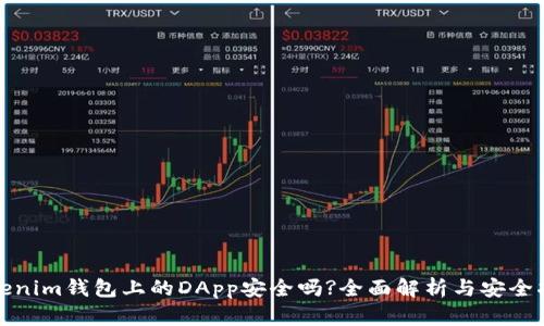Tokenim钱包上的DApp安全吗?全面解析与安全指南