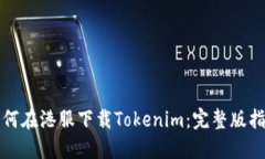 如何在港服下载Tokenim：完