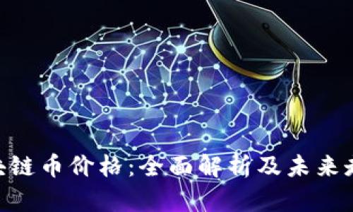 360区块链币价格：全面解析及未来走势预测
