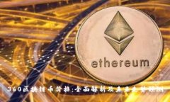 360区块链币价格：全面解