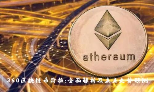 360区块链币价格：全面解析及未来走势预测