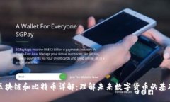 区块链和比特币详解：理