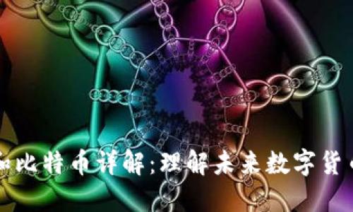 区块链和比特币详解：理解未来数字货币的基础