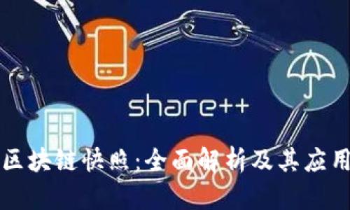 火币区块链快照：全面解析及其应用方式