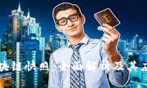 火币区块链快照：全面解析及其应用方式