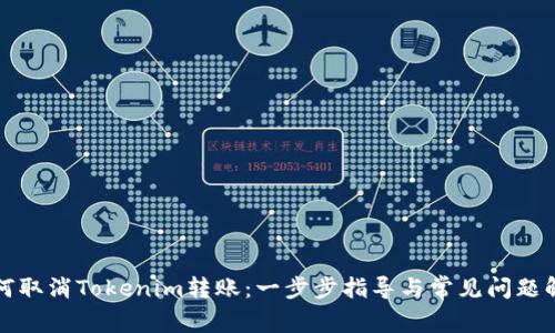 如何取消Tokenim转账：一步步指导与常见问题解析