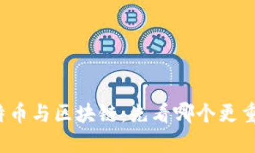 比特币与区块链:先看哪个更重要?