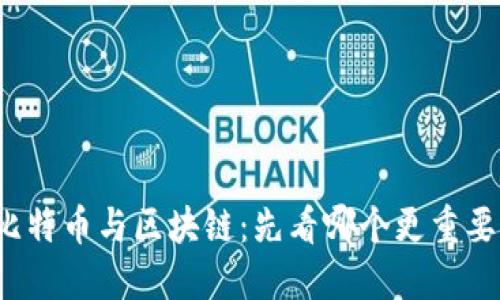 比特币与区块链：先看哪个更重要？