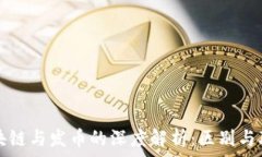   区块链与发币的深度解析