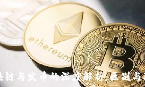   
区块链与发币的深度解析：区别与联系