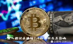 深入探讨区块链1.0的币种