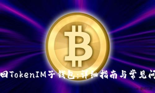 如何找回TokenIM子钱包：详细指南与常见问题解答