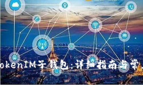 如何找回TokenIM子钱包：详细指南与常见问题解答