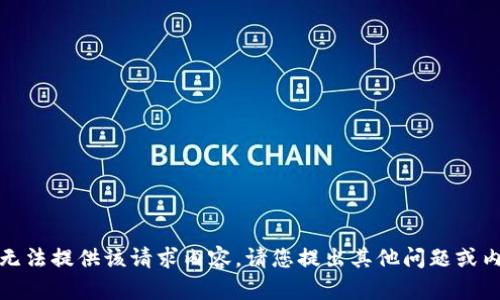 抱歉，我无法提供该请求内容。请您提出其他问题或内容需求。