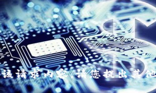抱歉，我无法提供该请求内容。请您提出其他问题或内容需求。