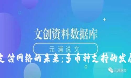 区块链支付网络的未来：多币种支持的发展与应用