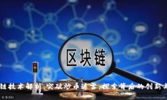 区块链技术解析：突破炒