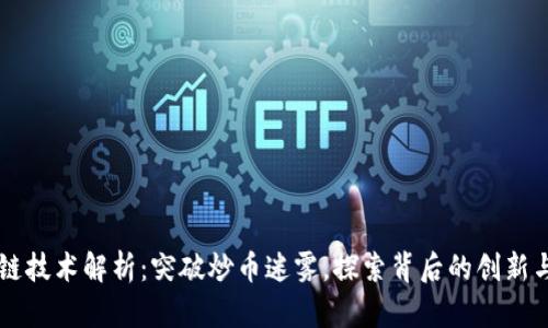 区块链技术解析：突破炒币迷雾，探索背后的创新与应用