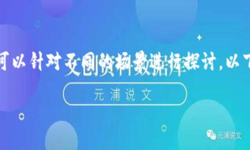 关于“tokenim要导入吗”的问题，有关具体的背景信息可以针对不同的场景进行探讨。以下是该主题的一个拟、关键词，以及相关问题的详细讨论。

:Tokenim 在项目开发中的重要性与导入方式