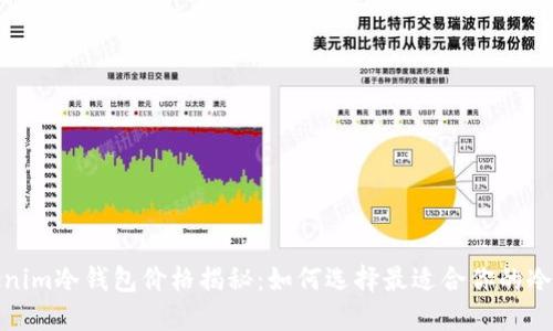 Tokenim冷钱包价格揭秘：如何选择最适合你的冷钱包