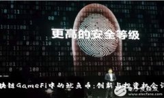 区块链GameFi中的鱿鱼币：