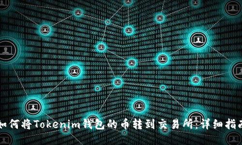 如何将Tokenim钱包的币转到交易所：详细指南