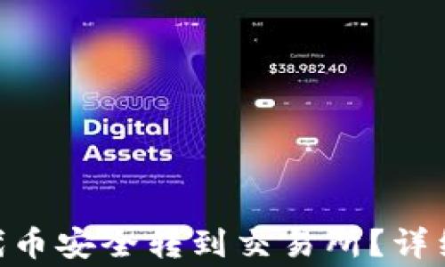 
如何将Tokenim代币安全转到交易所？详细步骤与注意事项