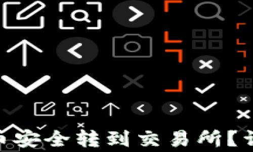 
如何将Tokenim代币安全转到交易所？详细步骤与注意事项