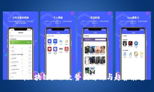 深圳区块链未来走势图解析与趋势展望