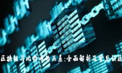 区块链与比特币的关系：