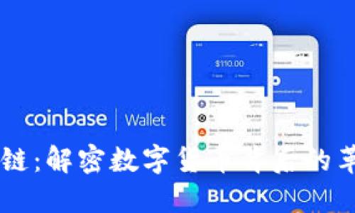 币本区块链：解密数字货币背后的革命性技术