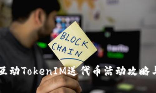 凡科互动TokenIM送代币活动攻略与解析