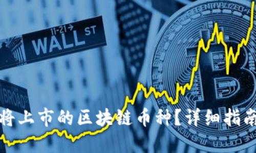 如何查询即将上市的区块链币种？详细指南与实用工具