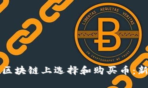 如何在区块链上选择和购买币：新手指南