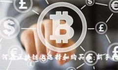 如何在区块链上选择和购