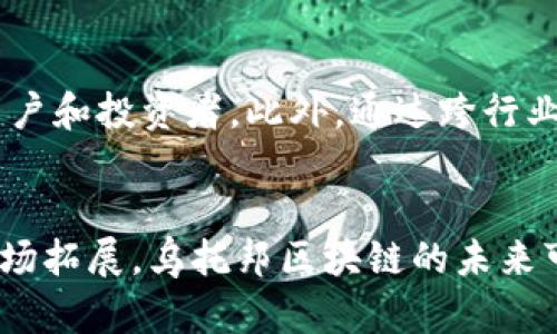 乌托邦区块链：最新动态与前景分析

区块链, 乌托邦, 加密货币, 未来科技/guanjianci

引言
在当前的科技与金融领域，区块链技术正逐渐成为一个热门话题。其中，乌托邦区块链因其独特的特性和愿景而备受关注。本文将详细探讨乌托邦区块链的最新消息、发展现状以及面临的挑战与机遇，旨在为大众用户提供有价值的信息和见解。

什么是乌托邦区块链？
乌托邦区块链是一种基于区块链技术的去中心化网络，旨在实现一个理想化、无中心控制的数字社会。其核心理念是通过去中心化的管理模式，实现每个用户的参与和共治，从而消除传统金融体系带来的种种问题，如信息不对称、第三方干预等。
乌托邦区块链的构建不仅涉及到技术层面的创新，还包括了一种新的社会意识形态。这种区块链试图在透明和安全的环境中构建一个全球性的平台，使用户能够自由地交换价值、信息和资产，而无需依赖中介机构。

乌托邦区块链的最新消息
尽管乌托邦区块链的概念已经存在了一段时间，但近期其技术与应用场景的不断发展引起了业内外的广泛关注。在最新的消息中，乌托邦区块链团队宣布了一系列技术更新与合作计划，这些将为未来的发展奠定基础。
首先，乌托邦区块链在智能合约的安全性上进行了一系列增强，采用了最新的加密技术，确保用户交易与智能合约的安全，降低了黑客攻击的风险。另外，他们还推出了一项激励机制，鼓励用户参与到区块链的治理与维护中。
其次，乌托邦区块链与多家大型企业达成了战略合作协议，包括金融、物流和电子商务领域的公司。这使得乌托邦区块链的应用场景进一步扩展，特别是在跨境支付和供应链管理中，展示了其有效性和实用性。
再者，乌托邦区块链将于未来公布一项新的用户界面设计，旨在提升用户体验，使得未接触过区块链技术的普通用户也能轻松上手。这一设计的推出，将有力推动乌托邦区块链在大众市场的普及。

乌托邦区块链的功能与优势
通过独特的去中心化架构，乌托邦区块链提供了一系列显著优势。首先是高度的透明性，每一笔交易都可以在链上追踪，任何人都能查看交易记录，从而增强了信任度。其次，乌托邦区块链的安全性得以保证，用户的资产及信息得以保护，减少了因中心化系统带来的信息泄露风险。
此外，乌托邦区块链还通过智能合约自动执行协议，大大提高了交易的效率，降低了交易成本。在传统金融交易中，往往需要多个中介环节，而使用乌托邦区块链后，用户可以直接进行交易，节省宝贵的时间与金钱。
总之，乌托邦区块链凭借其去中心化的特性、高度的安全性与效率，正逐步成为现代金融生态中的重要组成部分，吸引越来越多的用户与企业参与其中。

乌托邦区块链面临的挑战
尽管乌托邦区块链的前景广阔，但在发展过程中，它依然面临诸多挑战。首先，法律法规的障碍是乌托邦区块链必须面对的问题。许多国家和地区对于区块链技术及加密货币的监管政策仍处于不确定状态，这可能会限制其市场的扩展和用户的参与。
其次，技术上的问题也是不可忽视的。一方面，区块链的技术仍在不断发展，许多技术瓶颈尚未解决，比如链的扩展性和交易速度。另一方面，随着用户的增加，网络的拥堵问题可能会影响其性能和用户体验，乌托邦区块链必须不断进行技术创新，以提升其应对能力。
最后，用户教育也是一大挑战。很多潜在用户可能对区块链技术缺乏了解，甚至对安全性存在疑虑。因此，乌托邦区块链需要通过各种形式的教育活动，提高用户对其技术与应用的认知，以吸引更多的用户使用这一平台。

乌托邦区块链的未来发展方向
展望未来，乌托邦区块链的发展将重点集中在几个方面。首先是技术的不断迭代与完善，特别是对现有智能合约技术的，提升其安全性与效率。此外，乌托邦区块链也将在隐私保护与数据安全方面投入更多的研究与开发，确保用户的信息安全与隐私得到有效保护。
其次，乌托邦区块链将寻找更多的跨行业合作机会，与不同行业的公司共同开发新产品与服务，探索新的商业模式。这不仅能为用户提供多样化的应用场景，也能提升乌托邦区块链的市场份额。
另外，乌托邦区块链还将重视全球化的发展战略，进军海外市场，拓展国际用户基础。通过与海外企业与机构合作，乌托邦区块链能够有效促进其技术的普及与应用，增强其全球影响力。

相关问题分析

1. 乌托邦区块链的目标是什么？
乌托邦区块链的主要目标是创建一个去中心化、安全、透明的数字经济环境。与传统的金融体系相比，乌托邦区块链希望通过去中心化的特性，避免中介干预所带来的不必要的费用，以及信息不对称的问题。它希望构建一个让用户能够自由交换价值、信息和资产的空间，通过去中心化的治理模式，让每一个用户都能够参与到区块链的管理和决策中。

2. 乌托邦区块链如何保障用户的安全？
用户的安全是乌托邦区块链极为重视的部分。首先，乌托邦区块链采用了最先进的加密技术来保护用户的交易和信息，确保用户资产不受到黑客攻击的威胁。其次，乌托邦区块链上的所有交易都是透明且可被追踪的，这样能够防止欺诈行为的发生。此外，乌托邦区块链通过智能合约的设计，确保合同的自动执行，降低人为干预的风险。

3. 投资乌托邦区块链的风险是什么？
投资乌托邦区块链的风险主要体现在法律、技术和市场几个方面。首先，在法律层面上，不同国家对于区块链技术和加密货币的政策并不一致，有可能随时发生变化，带来投资风险。其次，技术方面，尽管区块链技术潜力巨大，但仍处于快速发展的阶段，技术的不确定性也可能导致风险。此外，市场的波动性也很大，投资者需谨慎评估市场动态以规避风险。

4. 如何参与乌托邦区块链的发展？
参与乌托邦区块链的发展有多种途径。用户可以通过投资乌托邦区块链相关的加密货币进入这一生态系统，此外，还可以直接参与平台的使用，通过交易、存储等形式与区块链进行交互。此外，对于技术开发者而言，也可以参与到乌托邦区块链的代码开发、智能合约编写等项目中，或通过贡献建议和报告问题来帮助改进平台。

5. 乌托邦区块链与传统金融体系的区别是什么？
乌托邦区块链与传统金融体系的最大区别在于去中心化的特性。传统金融体系中，银行和金融机构往往是中介，控制着信息和资金流动。而在乌托邦区块链中，每个用户都是网络的一部分，通过共识机制进行治理，信息和交易是公开透明的。这种去中心化的架构不仅降低了成本，也提高了交易的效率。

6. 乌托邦区块链的未来趋势是什么？
乌托邦区块链的未来趋势将聚焦于技术的创新与市场的拓展。随着技术的不断发展与成熟，尤其是在安全性和效率方面的提升，乌托邦区块链将会吸引更多的用户和投资者。此外，通过跨行业合作与全球市场拓展，乌托邦区块链将能够创造更多的应用场景，从而进一步推动其应用和普及。

结论
综上所述，乌托邦区块链作为一项前沿技术，正在逐渐改变人们的生活和工作方式。尽管面临诸多挑战，但其带来的机遇无疑是巨大的。通过不断的技术创新与市场拓展，乌托邦区块链的未来可期，为数字经济的发展贡献更多的力量。
