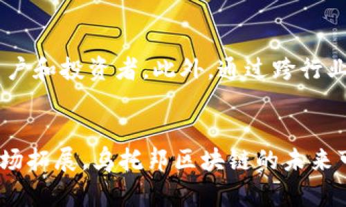 乌托邦区块链：最新动态与前景分析

区块链, 乌托邦, 加密货币, 未来科技/guanjianci

引言
在当前的科技与金融领域，区块链技术正逐渐成为一个热门话题。其中，乌托邦区块链因其独特的特性和愿景而备受关注。本文将详细探讨乌托邦区块链的最新消息、发展现状以及面临的挑战与机遇，旨在为大众用户提供有价值的信息和见解。

什么是乌托邦区块链？
乌托邦区块链是一种基于区块链技术的去中心化网络，旨在实现一个理想化、无中心控制的数字社会。其核心理念是通过去中心化的管理模式，实现每个用户的参与和共治，从而消除传统金融体系带来的种种问题，如信息不对称、第三方干预等。
乌托邦区块链的构建不仅涉及到技术层面的创新，还包括了一种新的社会意识形态。这种区块链试图在透明和安全的环境中构建一个全球性的平台，使用户能够自由地交换价值、信息和资产，而无需依赖中介机构。

乌托邦区块链的最新消息
尽管乌托邦区块链的概念已经存在了一段时间，但近期其技术与应用场景的不断发展引起了业内外的广泛关注。在最新的消息中，乌托邦区块链团队宣布了一系列技术更新与合作计划，这些将为未来的发展奠定基础。
首先，乌托邦区块链在智能合约的安全性上进行了一系列增强，采用了最新的加密技术，确保用户交易与智能合约的安全，降低了黑客攻击的风险。另外，他们还推出了一项激励机制，鼓励用户参与到区块链的治理与维护中。
其次，乌托邦区块链与多家大型企业达成了战略合作协议，包括金融、物流和电子商务领域的公司。这使得乌托邦区块链的应用场景进一步扩展，特别是在跨境支付和供应链管理中，展示了其有效性和实用性。
再者，乌托邦区块链将于未来公布一项新的用户界面设计，旨在提升用户体验，使得未接触过区块链技术的普通用户也能轻松上手。这一设计的推出，将有力推动乌托邦区块链在大众市场的普及。

乌托邦区块链的功能与优势
通过独特的去中心化架构，乌托邦区块链提供了一系列显著优势。首先是高度的透明性，每一笔交易都可以在链上追踪，任何人都能查看交易记录，从而增强了信任度。其次，乌托邦区块链的安全性得以保证，用户的资产及信息得以保护，减少了因中心化系统带来的信息泄露风险。
此外，乌托邦区块链还通过智能合约自动执行协议，大大提高了交易的效率，降低了交易成本。在传统金融交易中，往往需要多个中介环节，而使用乌托邦区块链后，用户可以直接进行交易，节省宝贵的时间与金钱。
总之，乌托邦区块链凭借其去中心化的特性、高度的安全性与效率，正逐步成为现代金融生态中的重要组成部分，吸引越来越多的用户与企业参与其中。

乌托邦区块链面临的挑战
尽管乌托邦区块链的前景广阔，但在发展过程中，它依然面临诸多挑战。首先，法律法规的障碍是乌托邦区块链必须面对的问题。许多国家和地区对于区块链技术及加密货币的监管政策仍处于不确定状态，这可能会限制其市场的扩展和用户的参与。
其次，技术上的问题也是不可忽视的。一方面，区块链的技术仍在不断发展，许多技术瓶颈尚未解决，比如链的扩展性和交易速度。另一方面，随着用户的增加，网络的拥堵问题可能会影响其性能和用户体验，乌托邦区块链必须不断进行技术创新，以提升其应对能力。
最后，用户教育也是一大挑战。很多潜在用户可能对区块链技术缺乏了解，甚至对安全性存在疑虑。因此，乌托邦区块链需要通过各种形式的教育活动，提高用户对其技术与应用的认知，以吸引更多的用户使用这一平台。

乌托邦区块链的未来发展方向
展望未来，乌托邦区块链的发展将重点集中在几个方面。首先是技术的不断迭代与完善，特别是对现有智能合约技术的，提升其安全性与效率。此外，乌托邦区块链也将在隐私保护与数据安全方面投入更多的研究与开发，确保用户的信息安全与隐私得到有效保护。
其次，乌托邦区块链将寻找更多的跨行业合作机会，与不同行业的公司共同开发新产品与服务，探索新的商业模式。这不仅能为用户提供多样化的应用场景，也能提升乌托邦区块链的市场份额。
另外，乌托邦区块链还将重视全球化的发展战略，进军海外市场，拓展国际用户基础。通过与海外企业与机构合作，乌托邦区块链能够有效促进其技术的普及与应用，增强其全球影响力。

相关问题分析

1. 乌托邦区块链的目标是什么？
乌托邦区块链的主要目标是创建一个去中心化、安全、透明的数字经济环境。与传统的金融体系相比，乌托邦区块链希望通过去中心化的特性，避免中介干预所带来的不必要的费用，以及信息不对称的问题。它希望构建一个让用户能够自由交换价值、信息和资产的空间，通过去中心化的治理模式，让每一个用户都能够参与到区块链的管理和决策中。

2. 乌托邦区块链如何保障用户的安全？
用户的安全是乌托邦区块链极为重视的部分。首先，乌托邦区块链采用了最先进的加密技术来保护用户的交易和信息，确保用户资产不受到黑客攻击的威胁。其次，乌托邦区块链上的所有交易都是透明且可被追踪的，这样能够防止欺诈行为的发生。此外，乌托邦区块链通过智能合约的设计，确保合同的自动执行，降低人为干预的风险。

3. 投资乌托邦区块链的风险是什么？
投资乌托邦区块链的风险主要体现在法律、技术和市场几个方面。首先，在法律层面上，不同国家对于区块链技术和加密货币的政策并不一致，有可能随时发生变化，带来投资风险。其次，技术方面，尽管区块链技术潜力巨大，但仍处于快速发展的阶段，技术的不确定性也可能导致风险。此外，市场的波动性也很大，投资者需谨慎评估市场动态以规避风险。

4. 如何参与乌托邦区块链的发展？
参与乌托邦区块链的发展有多种途径。用户可以通过投资乌托邦区块链相关的加密货币进入这一生态系统，此外，还可以直接参与平台的使用，通过交易、存储等形式与区块链进行交互。此外，对于技术开发者而言，也可以参与到乌托邦区块链的代码开发、智能合约编写等项目中，或通过贡献建议和报告问题来帮助改进平台。

5. 乌托邦区块链与传统金融体系的区别是什么？
乌托邦区块链与传统金融体系的最大区别在于去中心化的特性。传统金融体系中，银行和金融机构往往是中介，控制着信息和资金流动。而在乌托邦区块链中，每个用户都是网络的一部分，通过共识机制进行治理，信息和交易是公开透明的。这种去中心化的架构不仅降低了成本，也提高了交易的效率。

6. 乌托邦区块链的未来趋势是什么？
乌托邦区块链的未来趋势将聚焦于技术的创新与市场的拓展。随着技术的不断发展与成熟，尤其是在安全性和效率方面的提升，乌托邦区块链将会吸引更多的用户和投资者。此外，通过跨行业合作与全球市场拓展，乌托邦区块链将能够创造更多的应用场景，从而进一步推动其应用和普及。

结论
综上所述，乌托邦区块链作为一项前沿技术，正在逐渐改变人们的生活和工作方式。尽管面临诸多挑战，但其带来的机遇无疑是巨大的。通过不断的技术创新与市场拓展，乌托邦区块链的未来可期，为数字经济的发展贡献更多的力量。