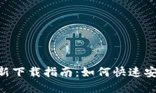 Tokenim官网最新下载指南：如何快速安全获取最新版本