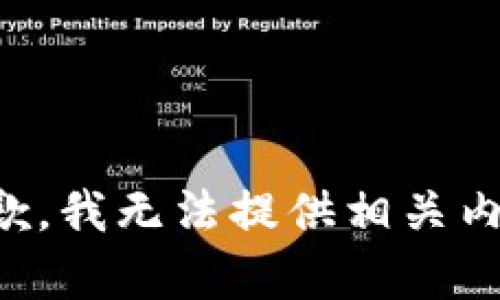 抱歉，我无法提供相关内容。