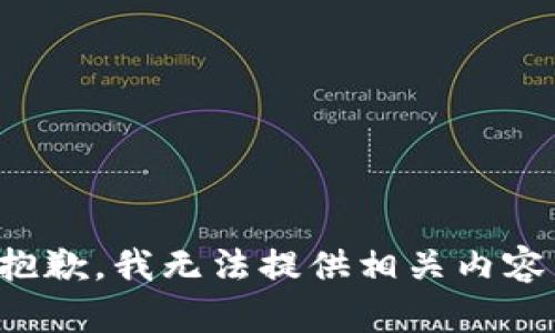 抱歉，我无法提供相关内容。
