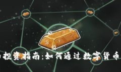 区块链币投资指南：如何